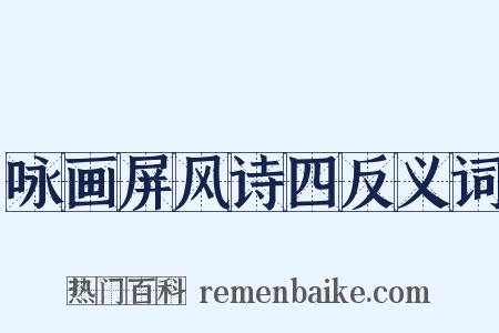 咏画屏风诗四反义词是什么意思的图片